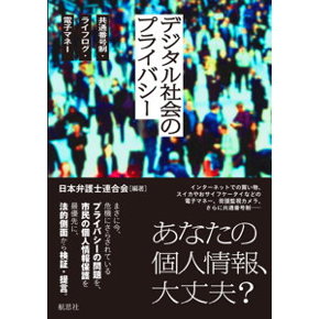 『デジタル社会のプライバシー　——共通番号制・ライフログ・電子マネー』