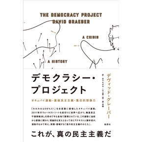 『デモクラシー・プロジェクト——オキュパイ運動・直接民主主義・集合的想像力』