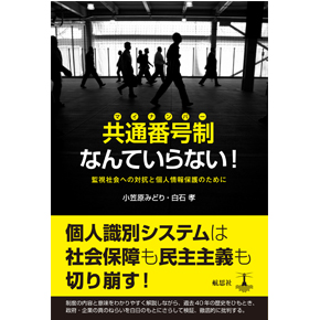 『共通番号制（マイナンバー）なんていらない！』