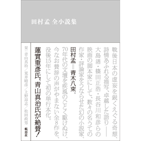 『田村孟全小説集』