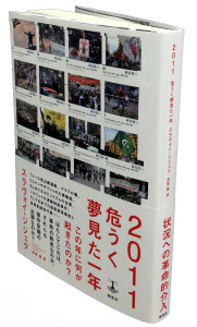 『2011　危うく夢見た一年』カバー