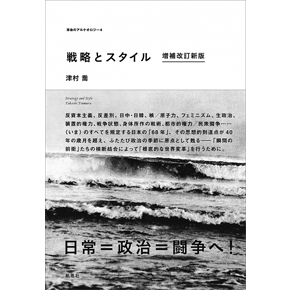 『戦略とスタイル 増補改訂新版』