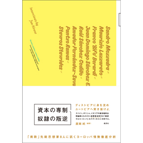 『資本の専制、奴隷の叛逆——「南欧」先鋭思想家８人に訊くヨーロッパ情勢徹底分析』