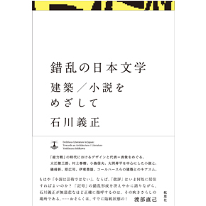 『錯乱の日本文学――建築／小説をめざして』