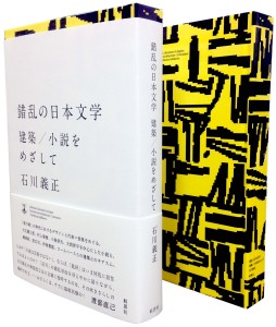 『錯乱の日本文学』