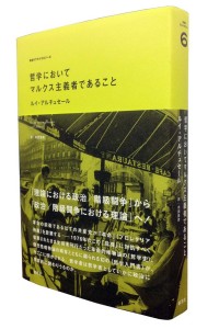 哲学においてマルクス主義者であること