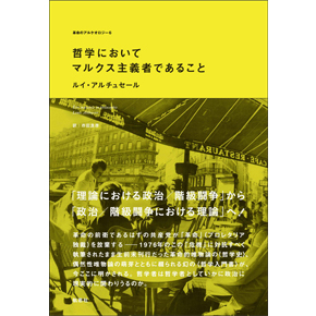 『哲学においてマルクス主義者であること』