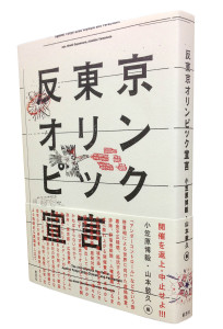 『反東京オリンピック宣言』