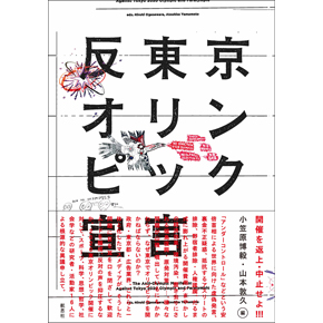 『反東京オリンピック宣言』