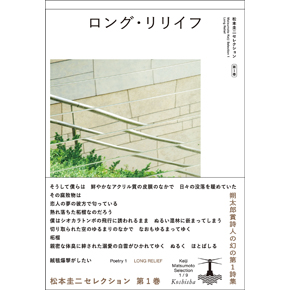 『ロング・リリイフ松本圭二セレクション第1巻（詩1）』