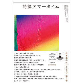 『詩篇アマータイム松本圭二セレクション第3巻（詩3）』