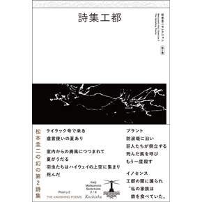 『詩集工都松本圭二セレクション第2巻（詩2）』