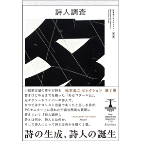 『詩人調査松本圭二セレクション第7巻（小説1）』