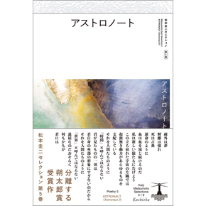 『アストロノート（アストロノート2）松本圭二セレクション第5巻（詩5）』