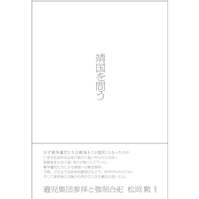 『靖国を問う――遺児集団参拝と強制合祀』