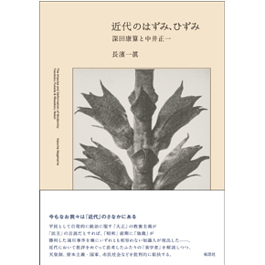 『近代のはずみ、ひずみ——深田康算と中井正一』