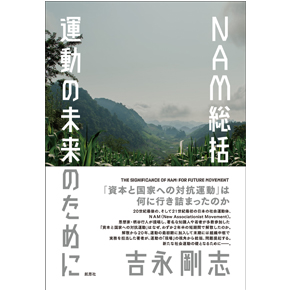 『NAM総括——運動の未来のために』