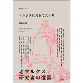 『マルクスに凭れて六十年――自嘲生涯記』増補改訂新版