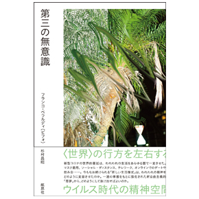 『第三の無意識――ウイルス時代の精神空間』