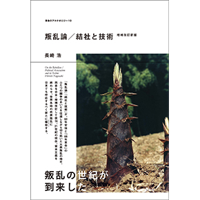『叛乱論／結社と技術　増補改訂新版』