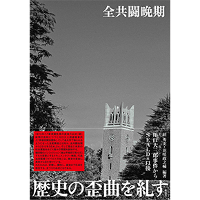『全共闘晩期――川口大三郎事件からSEALDs以後』