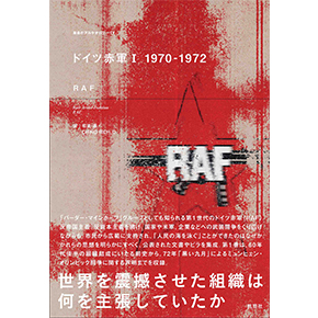 『ドイツ赤軍 Ⅰ 1970-1972』